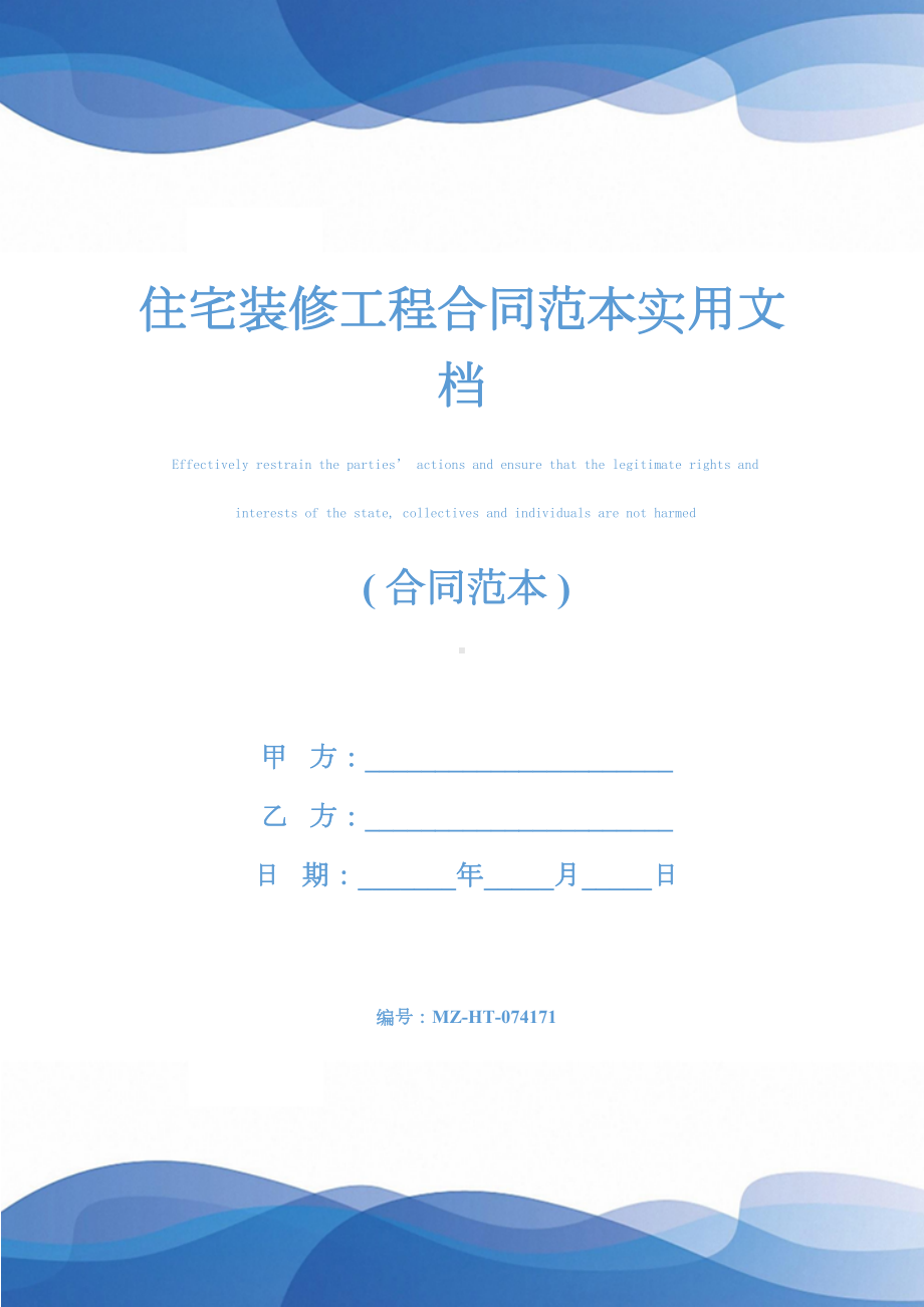 住宅装修工程合同范本实用文档(DOC 15页).docx_第1页