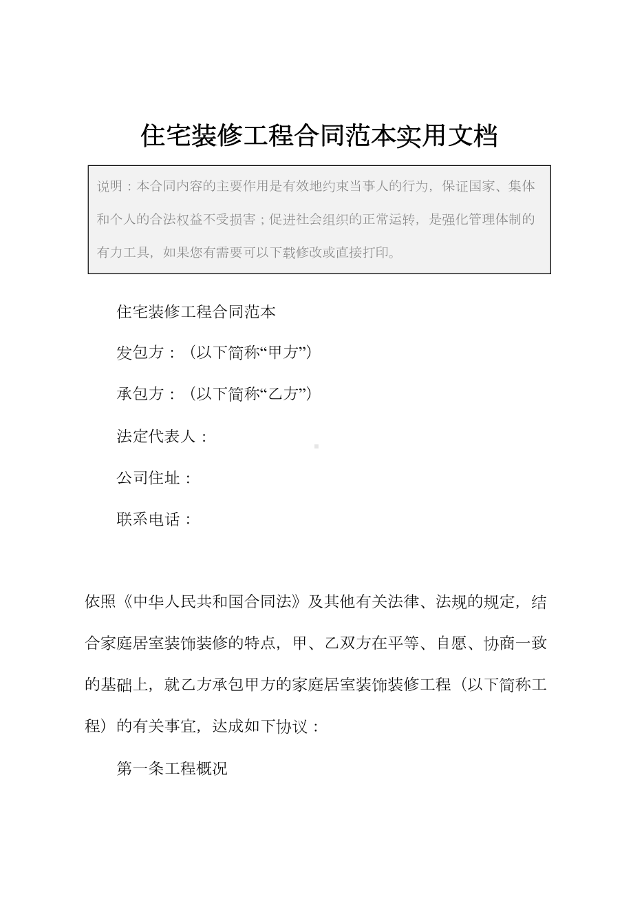 住宅装修工程合同范本实用文档(DOC 15页).docx_第2页