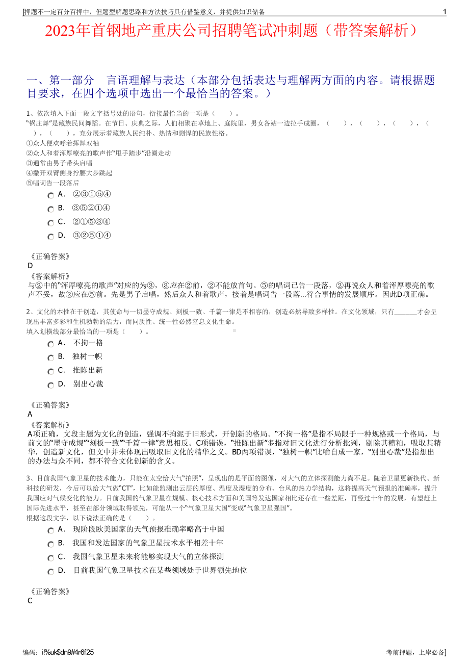 2023年首钢地产重庆公司招聘笔试冲刺题（带答案解析）.pdf_第1页