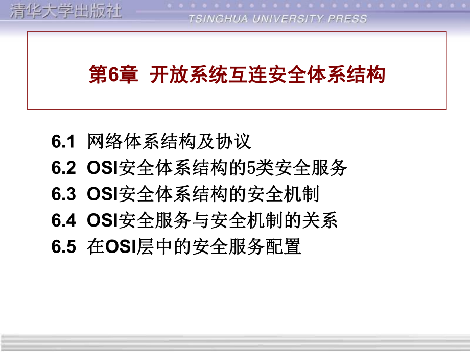 计算机网络安全第6章开放系统互连安全体系结构资料课件.ppt_第1页