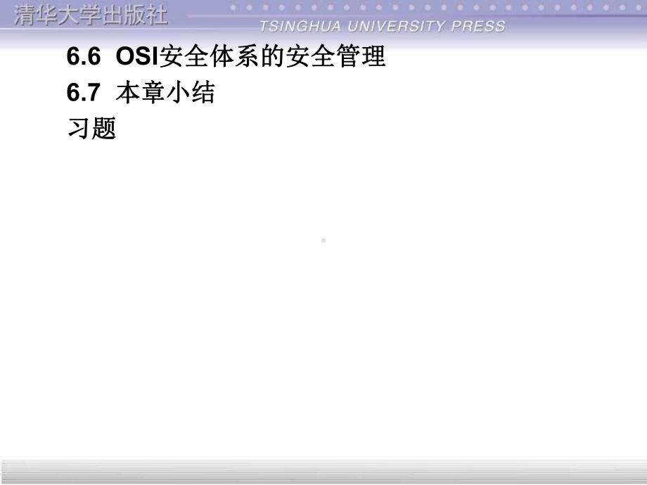 计算机网络安全第6章开放系统互连安全体系结构资料课件.ppt_第2页