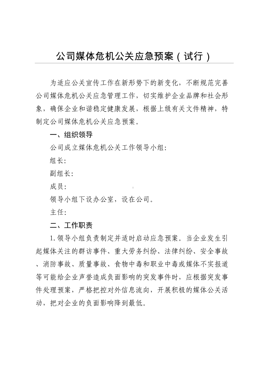 公司媒体危机公关应急预案(DOC 8页).docx_第1页