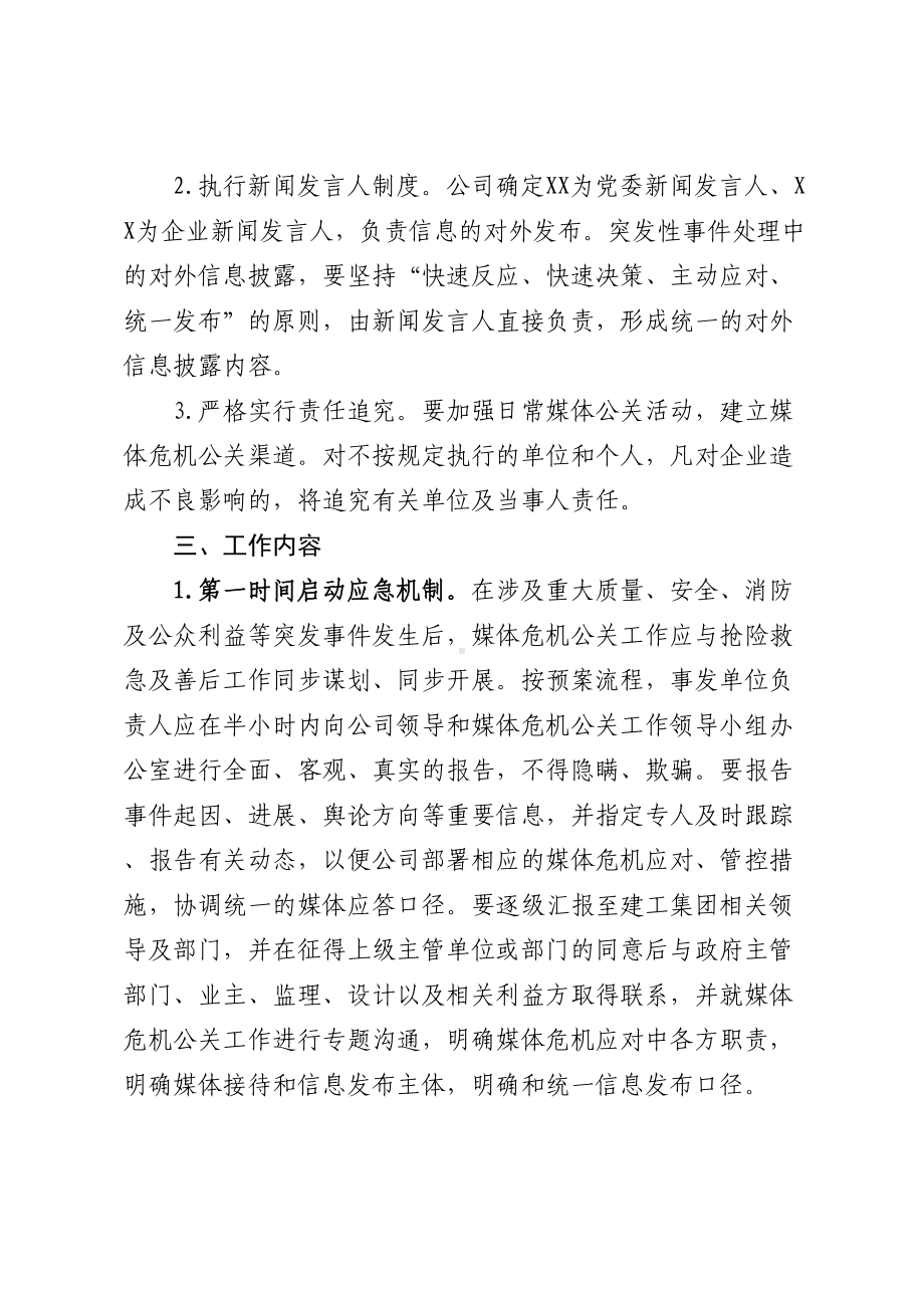 公司媒体危机公关应急预案(DOC 8页).docx_第2页