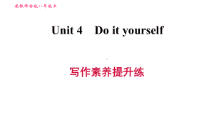 译林版八年级英语上册Unit-4-第四单元写作素养提升练课件.ppt