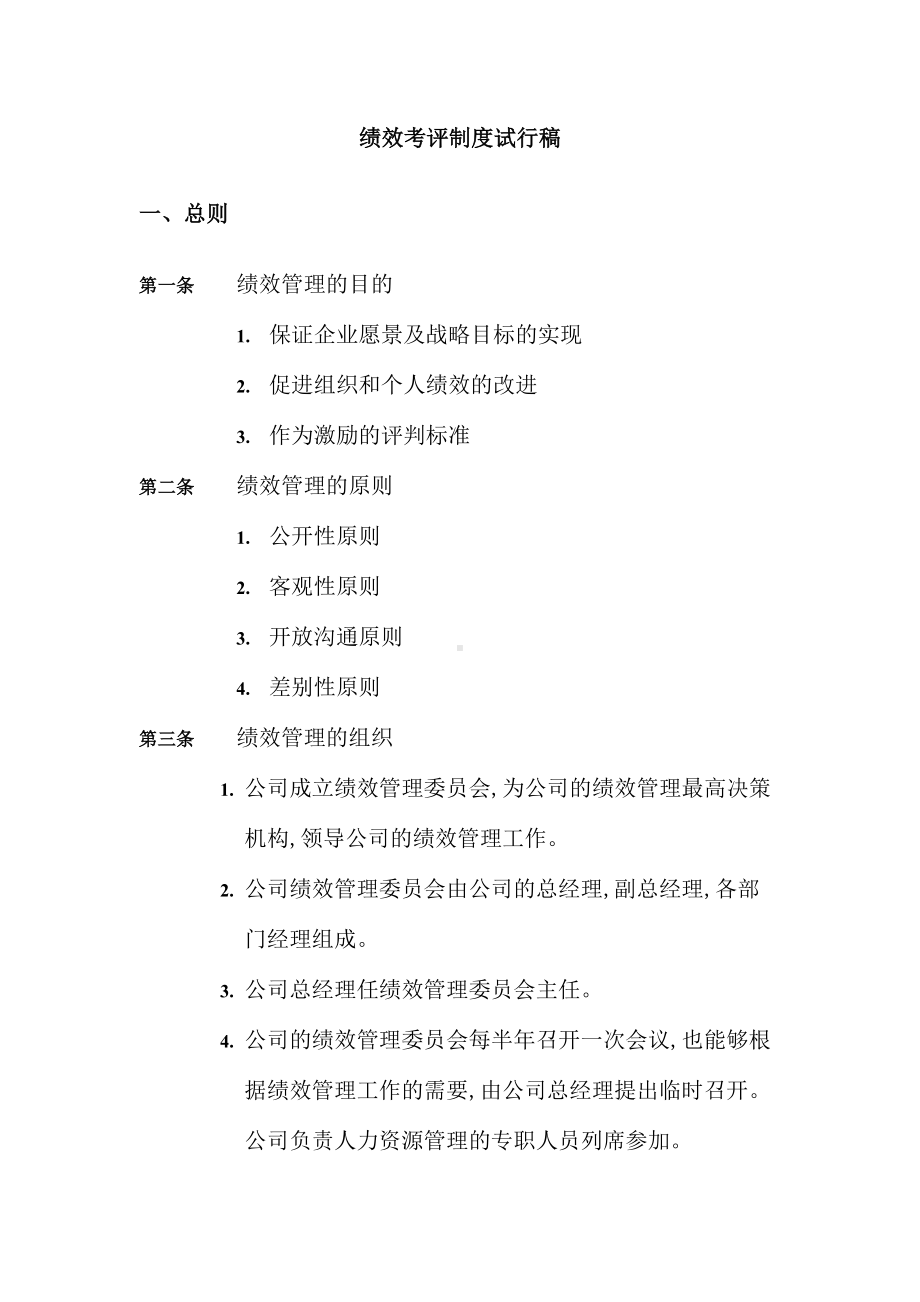 咨询公司绩效考评管理制度(DOC 19页).doc_第2页