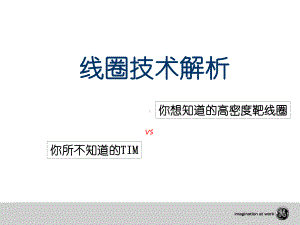 线圈技术解析资料课件.ppt