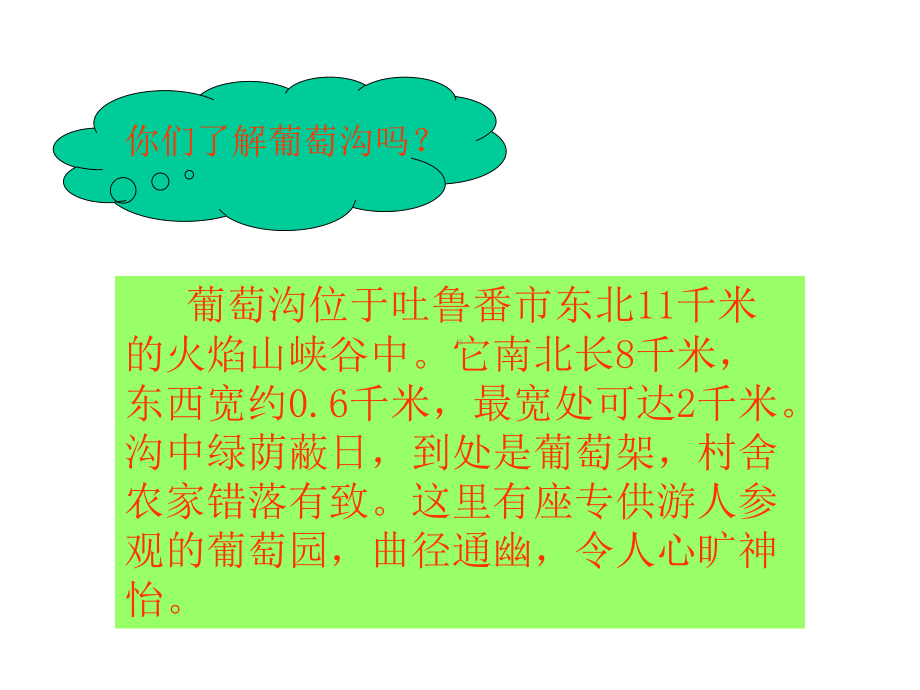 部编人教版二年级语文上册课件：《葡萄沟》.ppt_第2页