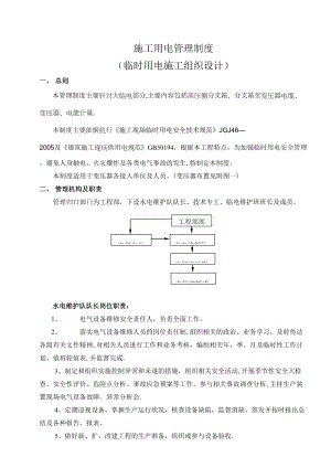 （施工管理）施工用电管理制度(临时用电施工组织设计)(DOC 14页).docx