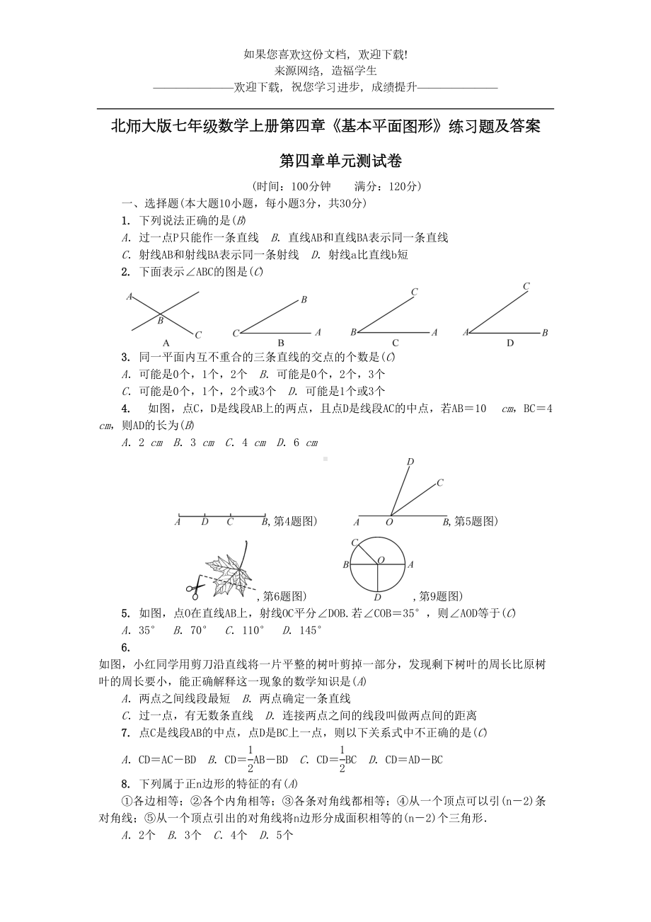 北师大版七年级数学上册第四章《基本平面图形》练习题及答案(DOC 6页).doc_第1页