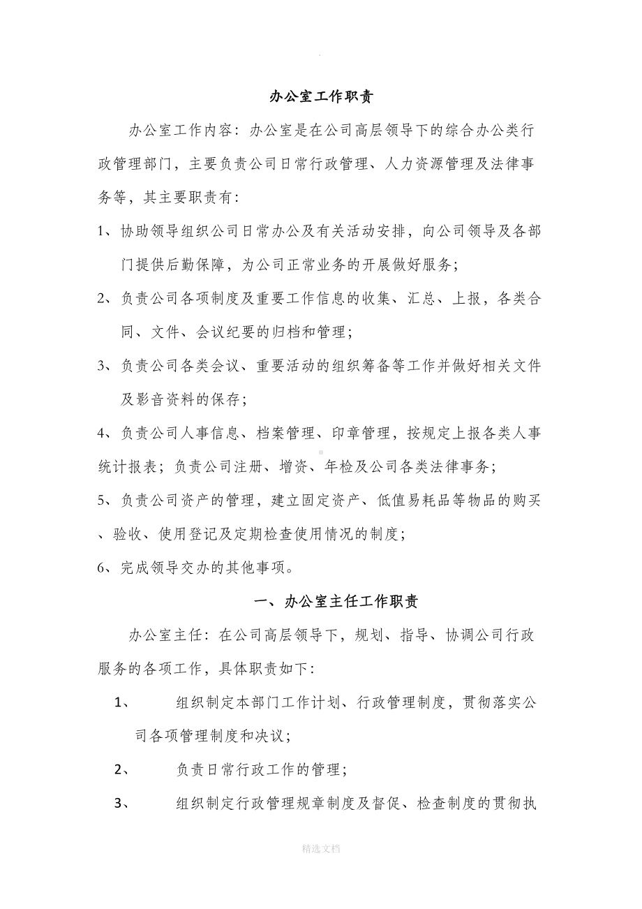 办公室管理规定及行政管理制度52146(DOC 14页).doc_第1页