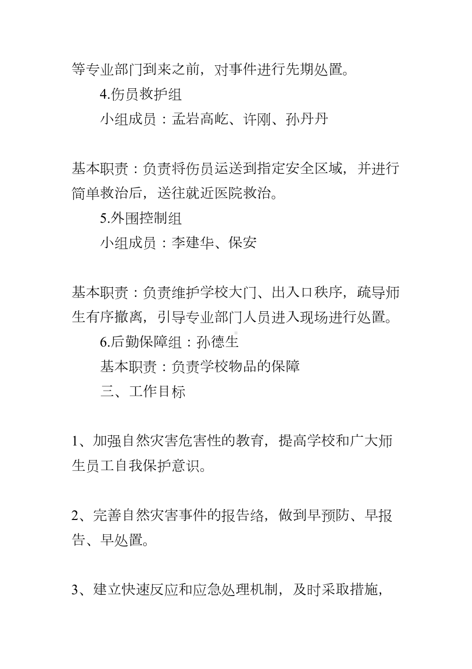 中学自然灾害应急预案(DOC 10页).docx_第3页