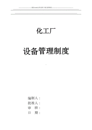 化工企业设备管理制度(DOC 8页).doc