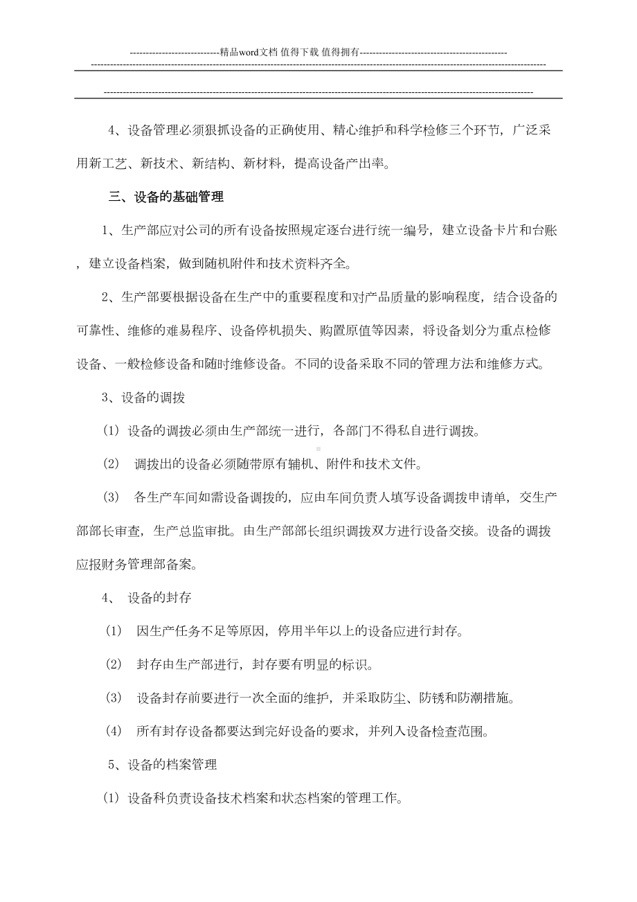 化工企业设备管理制度(DOC 8页).doc_第3页