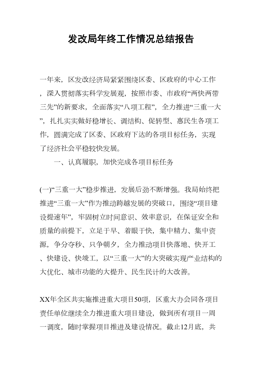 发改局年终工作情况总结报告(DOC 16页).docx_第1页