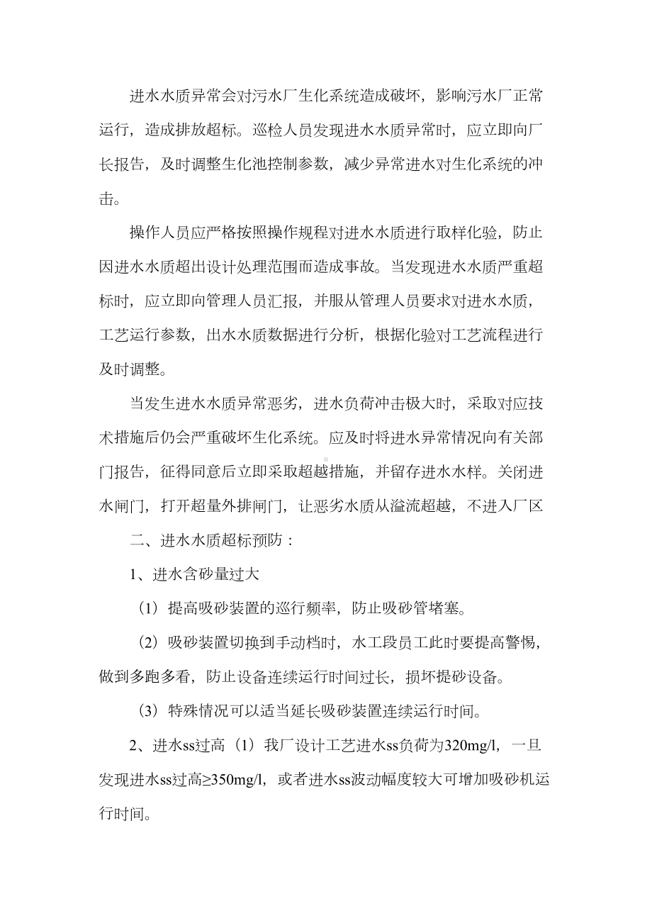 《污水处理厂进出水水质异常应急预案》(DOC 18页).doc_第3页