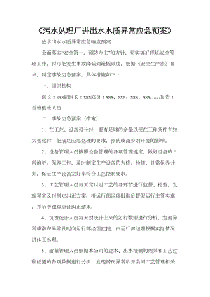 《污水处理厂进出水水质异常应急预案》(DOC 18页).doc