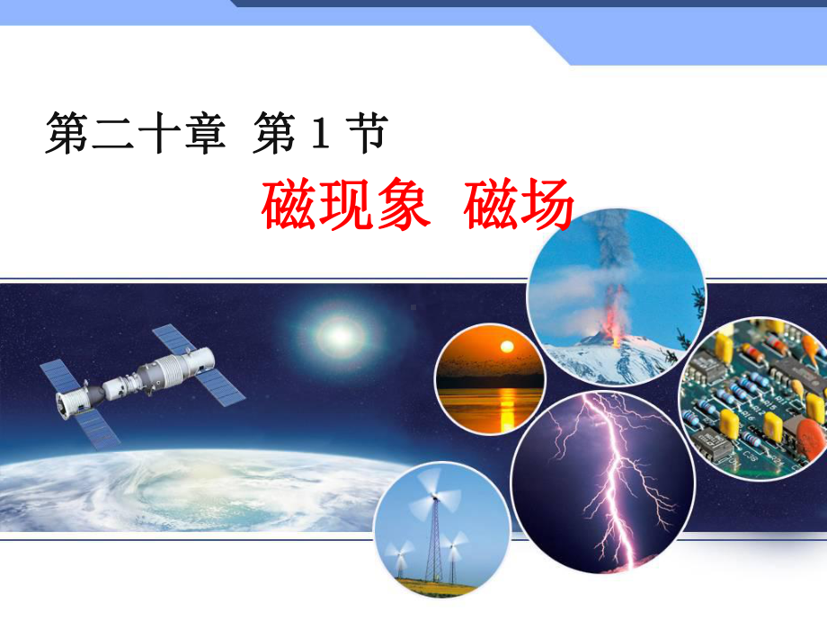 第二十章-电与磁(全章课件).ppt_第1页