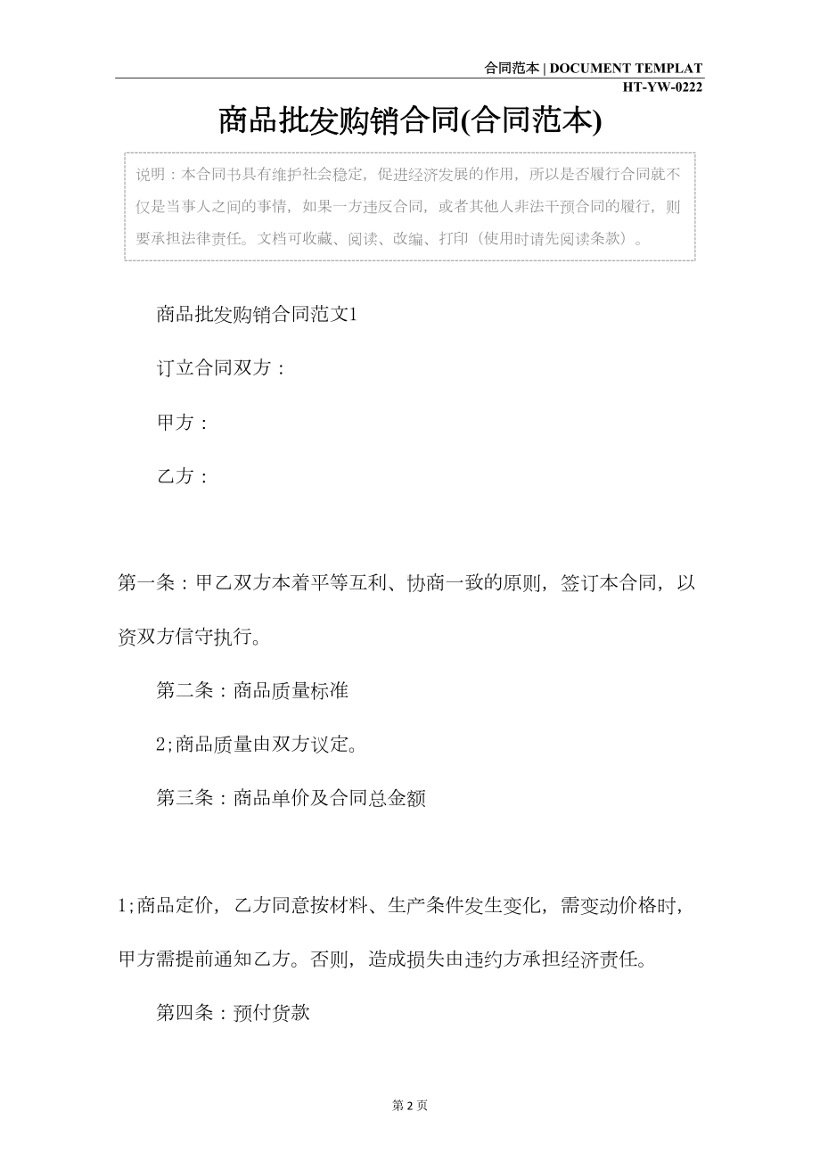 商品批发购销合同(合同范本)(DOC 12页).docx_第2页