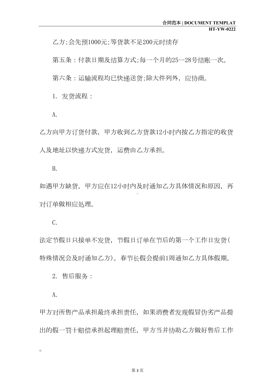 商品批发购销合同(合同范本)(DOC 12页).docx_第3页