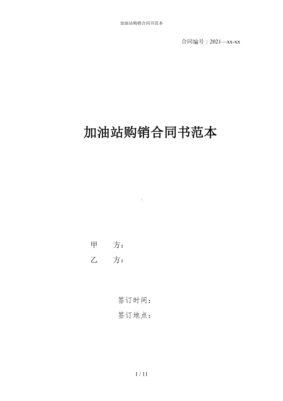 加油站购销合同书范本(DOC 11页).docx_第1页