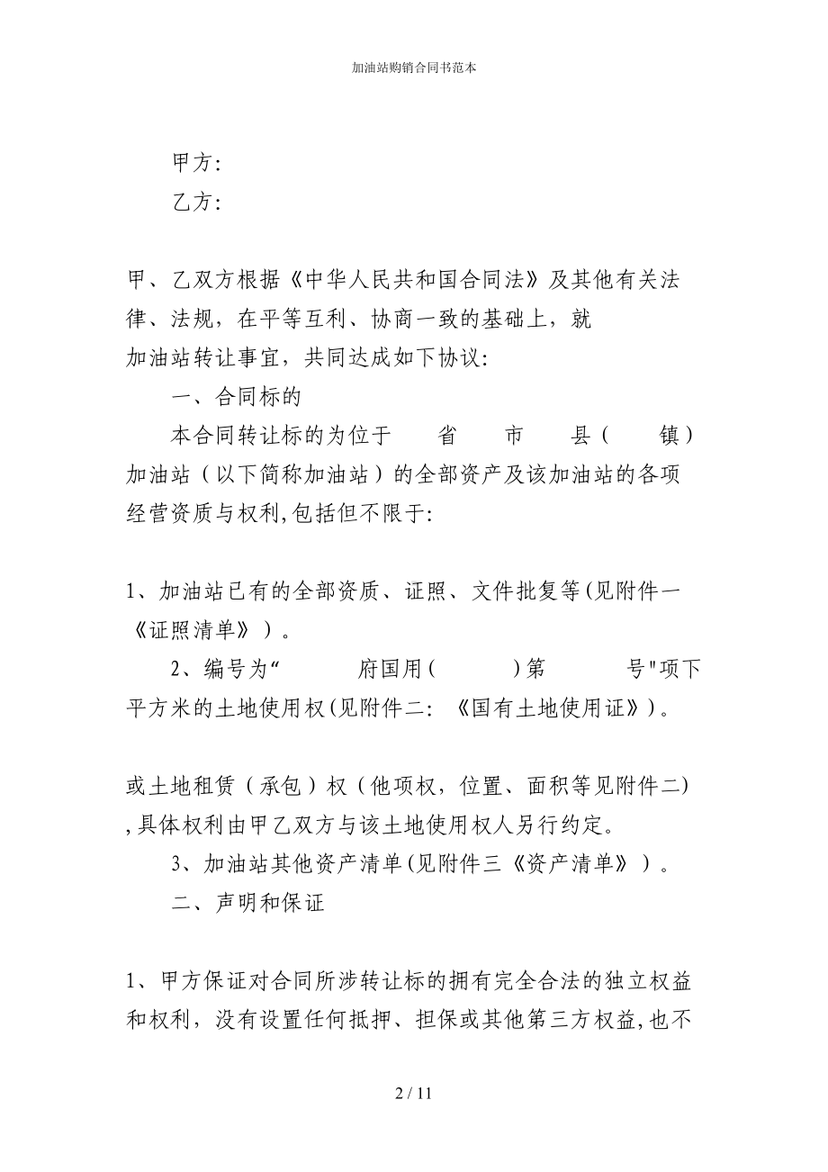 加油站购销合同书范本(DOC 11页).docx_第2页