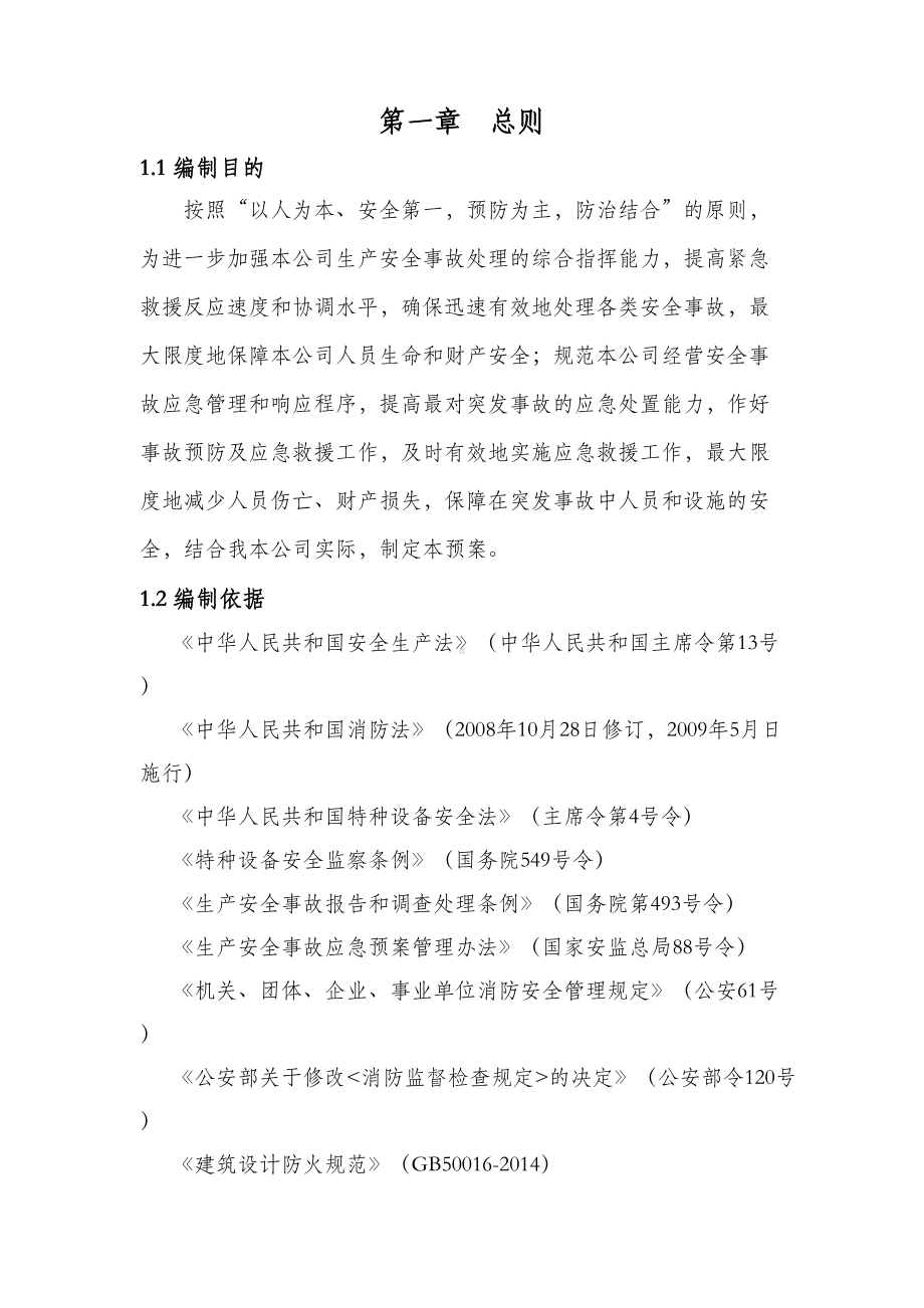 健身房综合应急预案(DOC 48页).doc_第1页