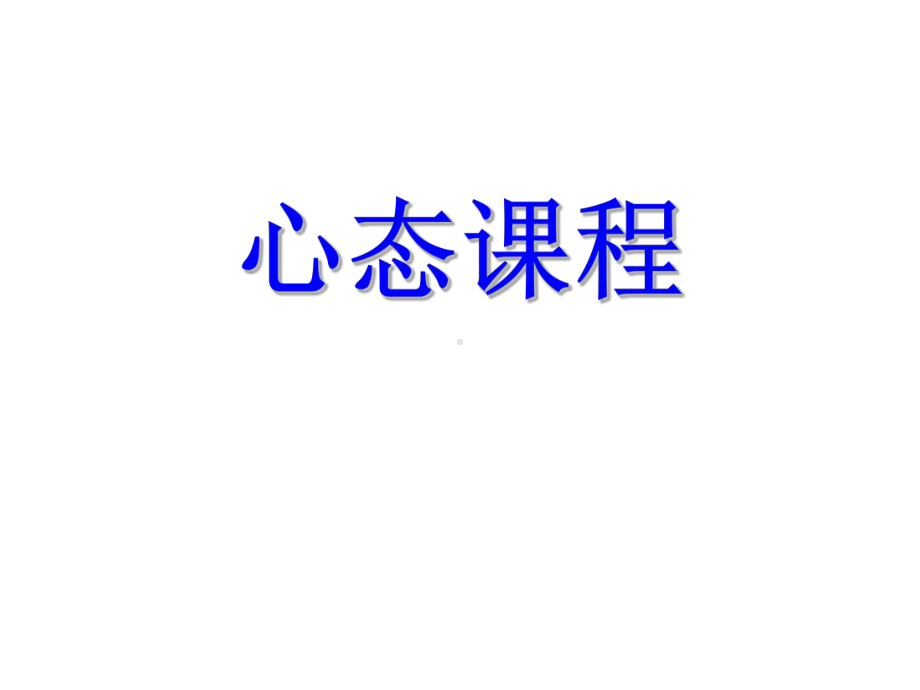 心态 训练.ppt_第1页