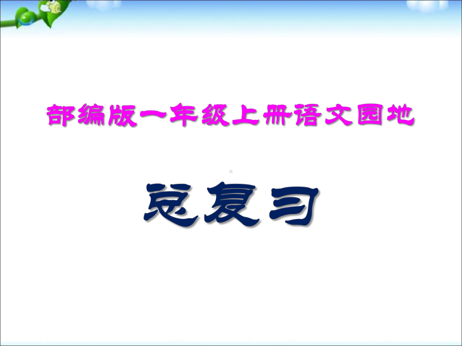 部编版一年级上语文园地总复习课件.ppt_第1页