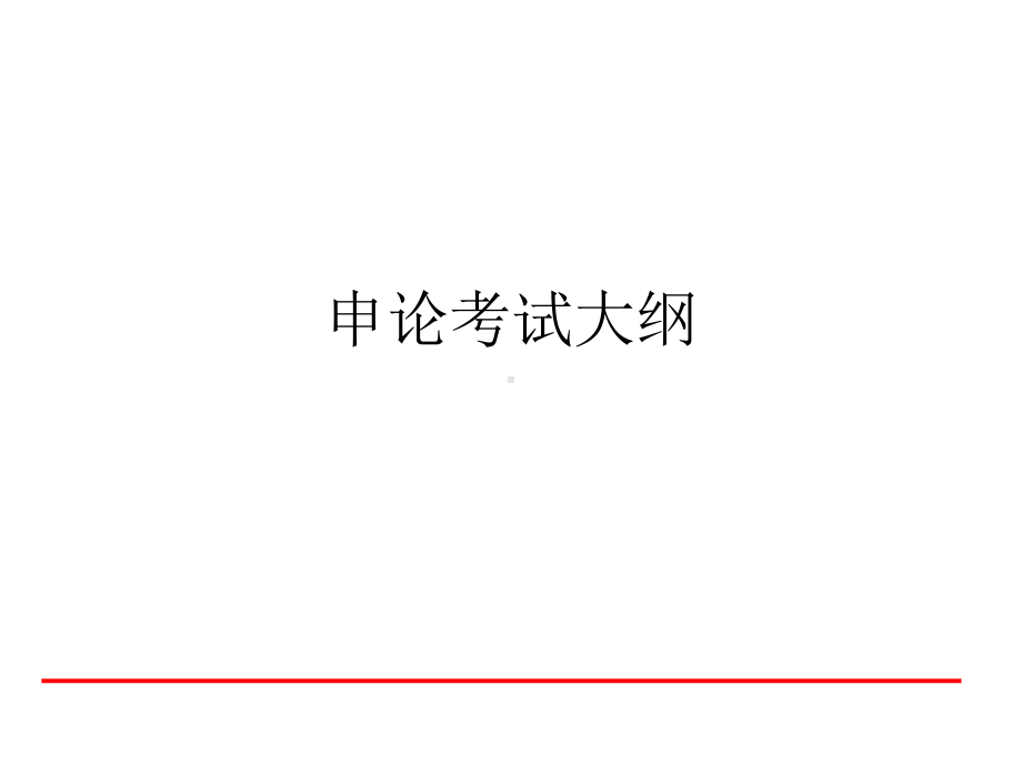 申论考试大纲、申论的三观、申论实战四步骤课件.ppt_第3页