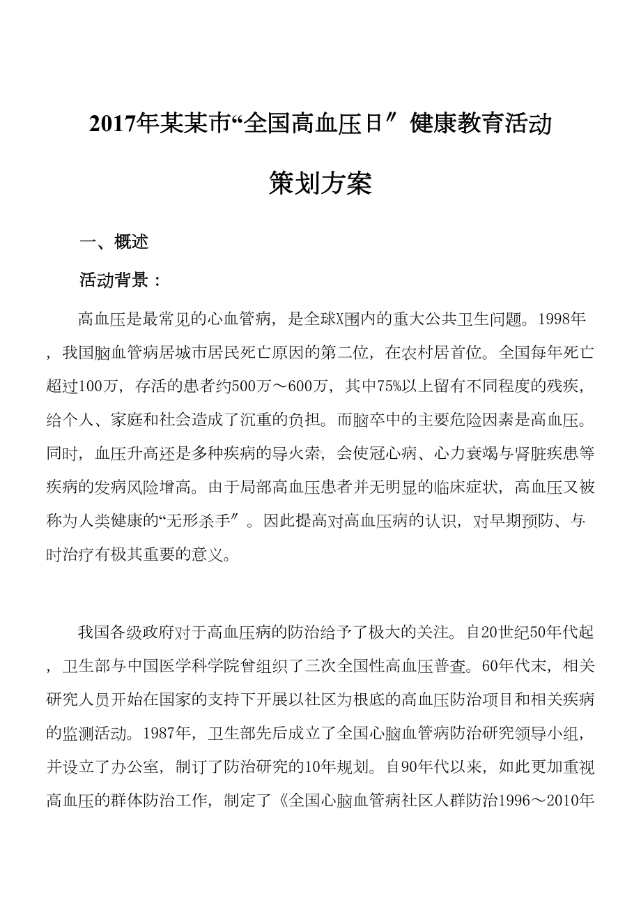 世界高血压日精彩活动方案设计(DOC 10页).doc_第1页