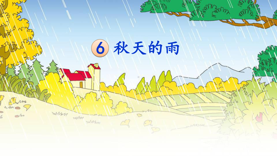 部编小学三年级上册《第二单元6-秋天的雨》-课件-一等奖新名师优质公开课获奖比赛人教版.ppt_第1页