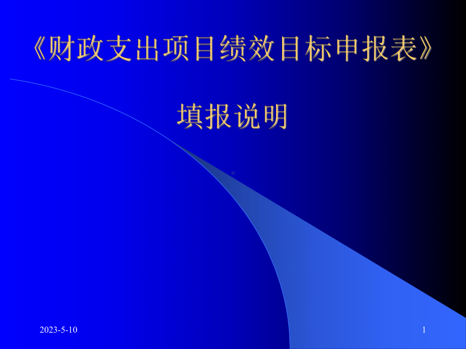 财政支出项目绩效目标申报表资料课件.ppt_第1页