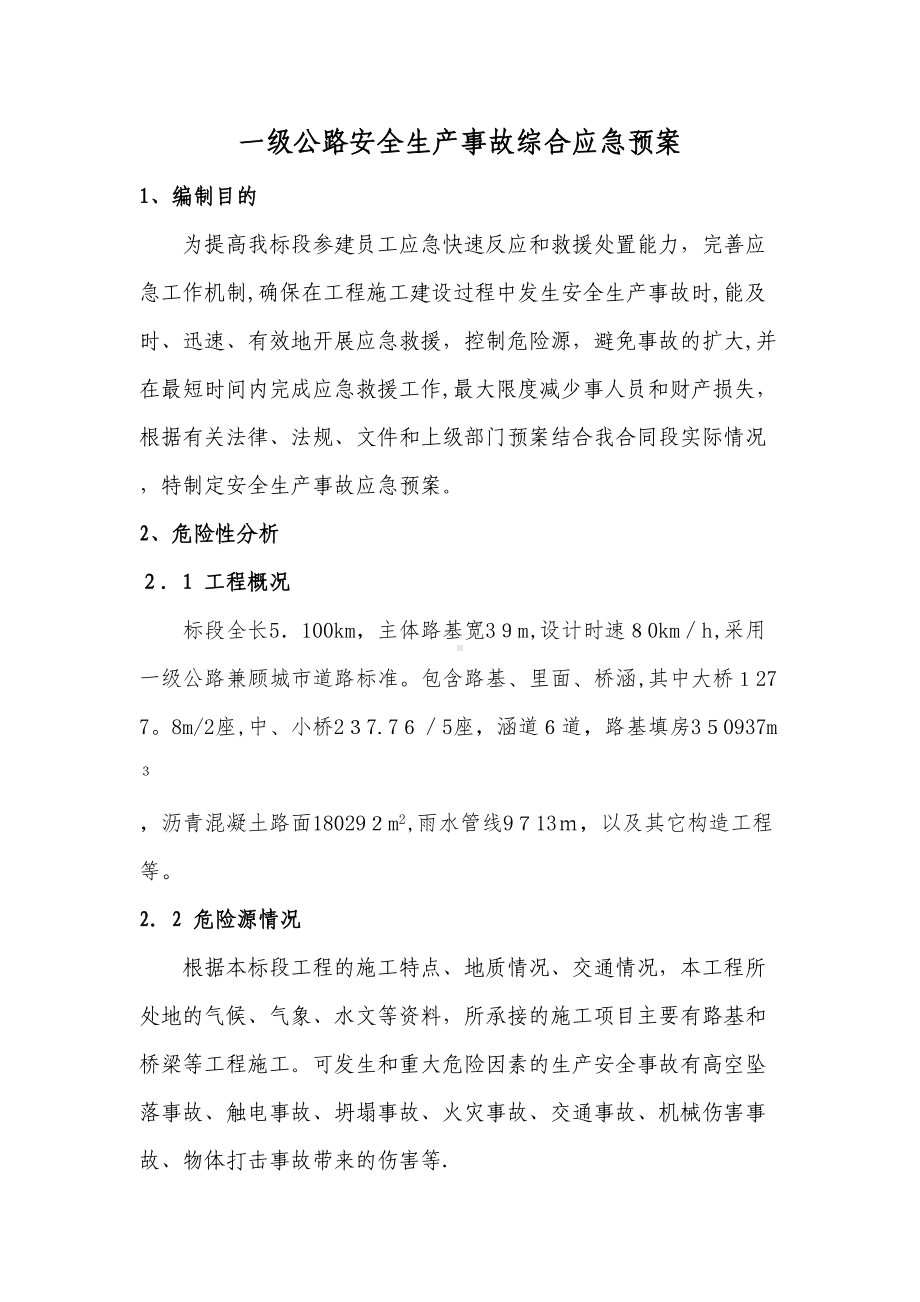 一级公路工程安全生产事故综合应急预案上传(DOC 44页).doc_第1页