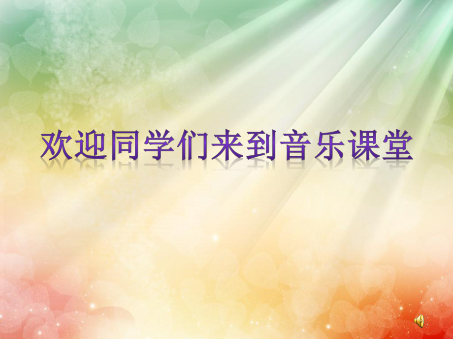 部编人教版音乐六年级下册《感恩的心》课件-一等奖新名师优质课获奖比赛公开视频下载.pptx_第1页