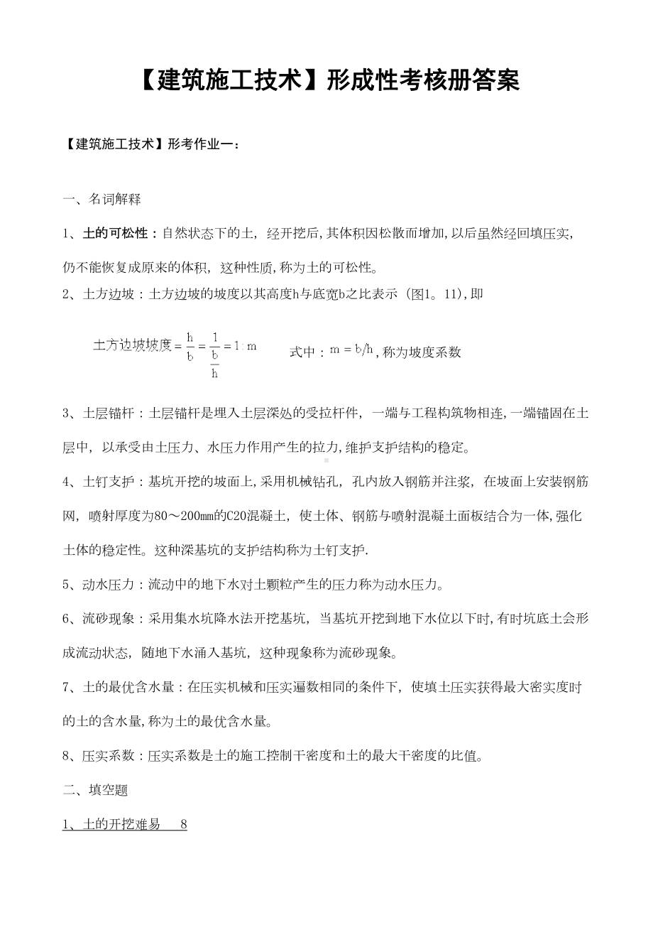 （建筑施工技术）形成性考核作业册答案(DOC 19页).doc_第1页