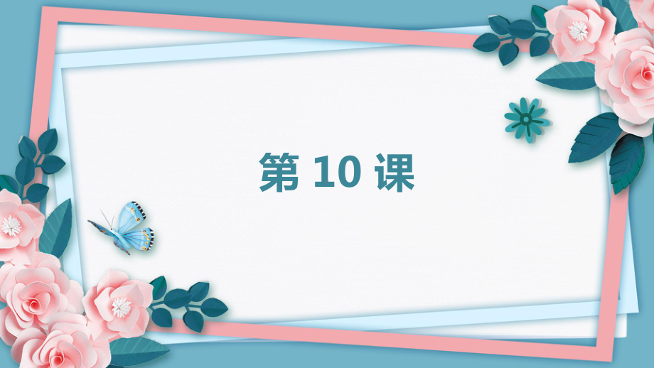 第十课 小さな親切 盲導犬を育てた人 ppt课件 (j12x1)-2023新人教版《初中日语》必修第三册.pptx_第1页