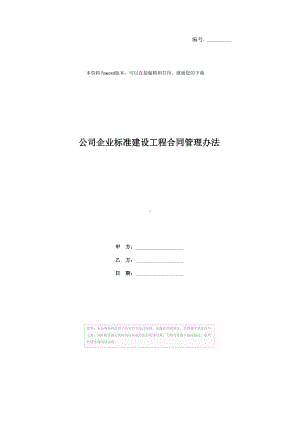 公司企业标准建设工程合同管理办法(DOC 11页).docx