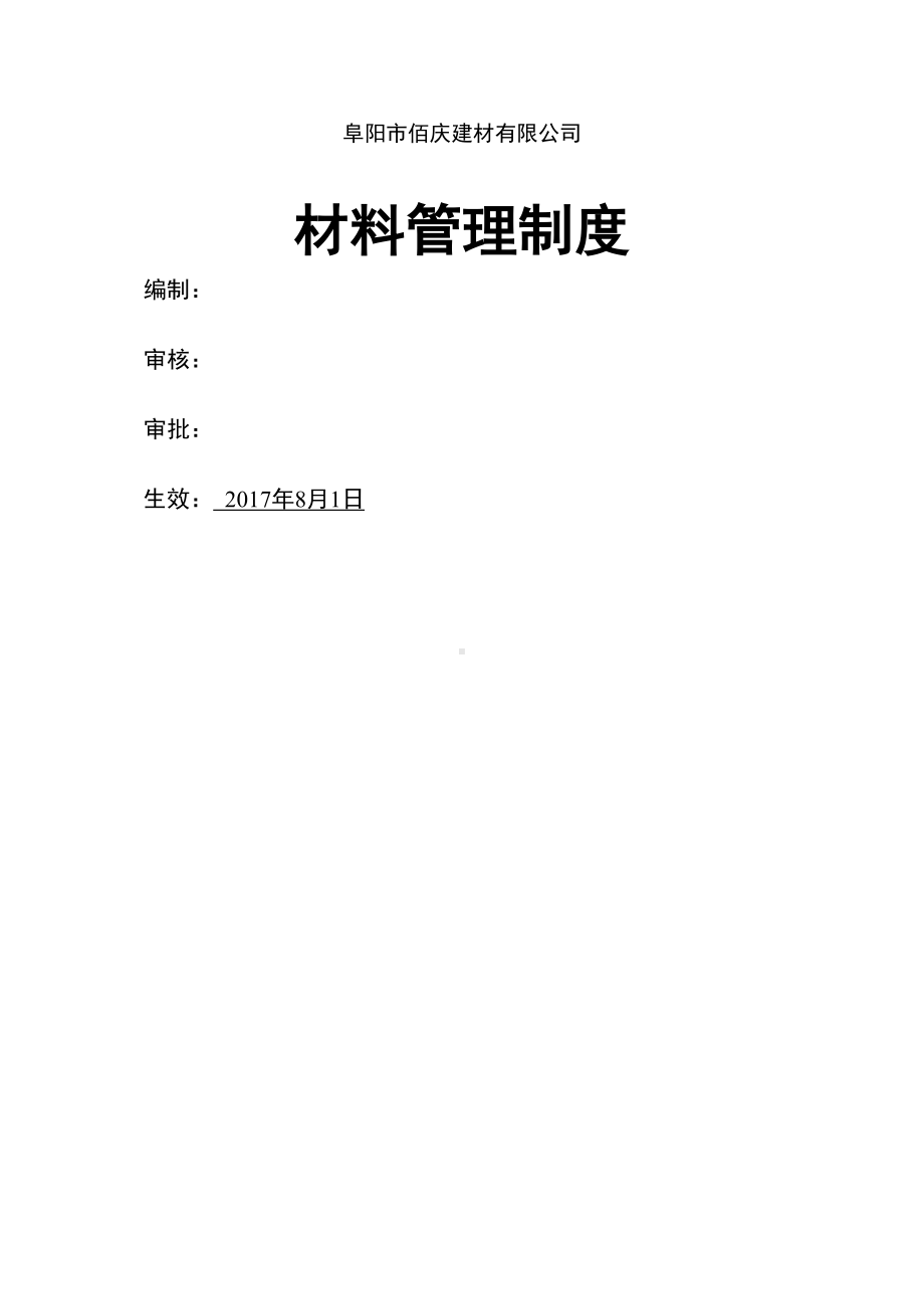 《项目部材料管理制度》(DOC 34页).docx_第1页