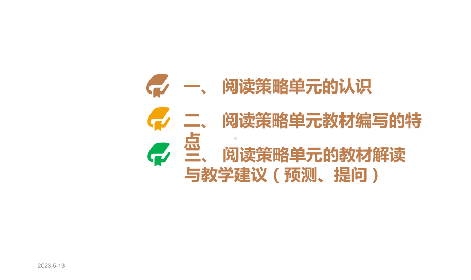 聚焦阅读策略-提高阅读素养-部编教材“阅读策略”单元探究(讲座-课件-).pptx_第3页