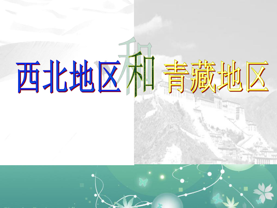 西北地区和青藏地区教学课件.ppt_第1页