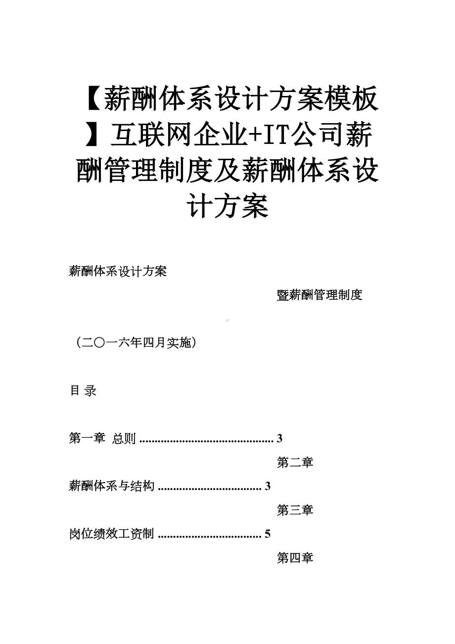 互联网企业-IT公司薪酬管理制度及薪酬体系设计方案(DOC 9页).doc_第1页