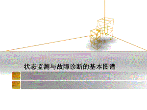 第十八章状态监测与故障诊断的基本图谱课件.ppt