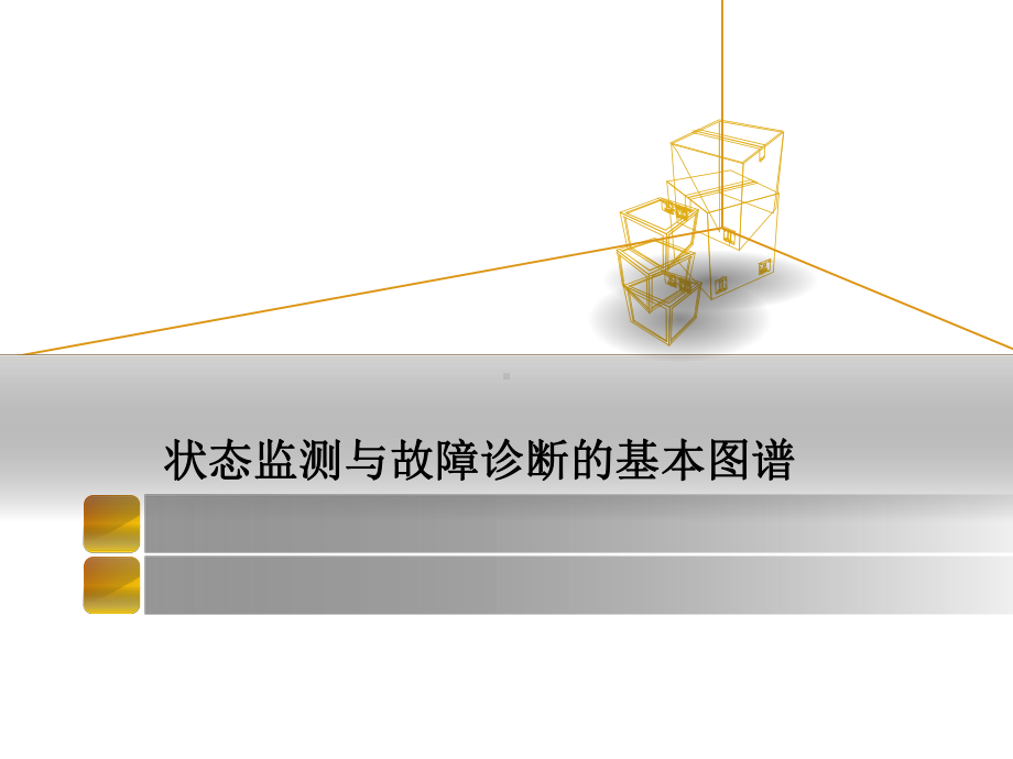 第十八章状态监测与故障诊断的基本图谱课件.ppt_第1页