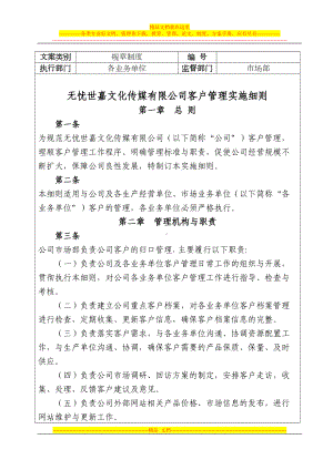 公司客户管理制度(DOC 18页).doc