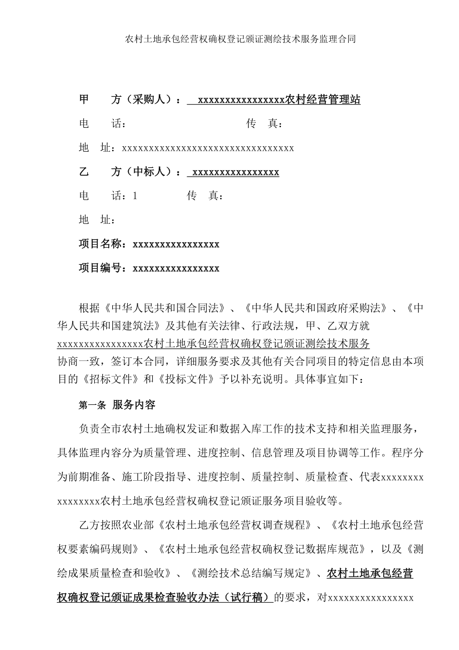 农村土地承包经营权确权登记颁证测绘技术服务监理合同(DOC 10页).doc_第2页