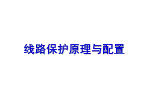 线路保护原理与配置课件.ppt