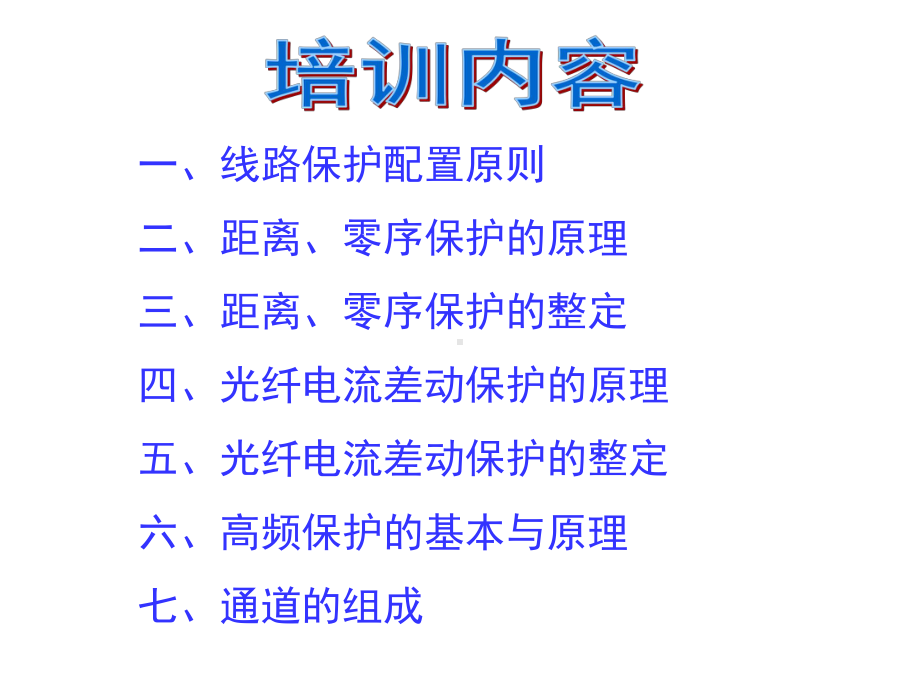 线路保护原理与配置课件.ppt_第2页