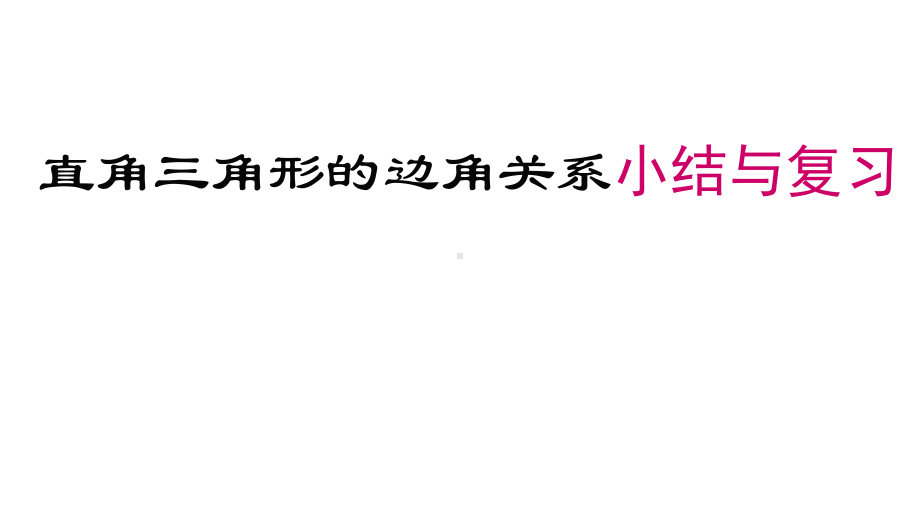 直角三角形的边角关系小结与复习课件.pptx_第1页