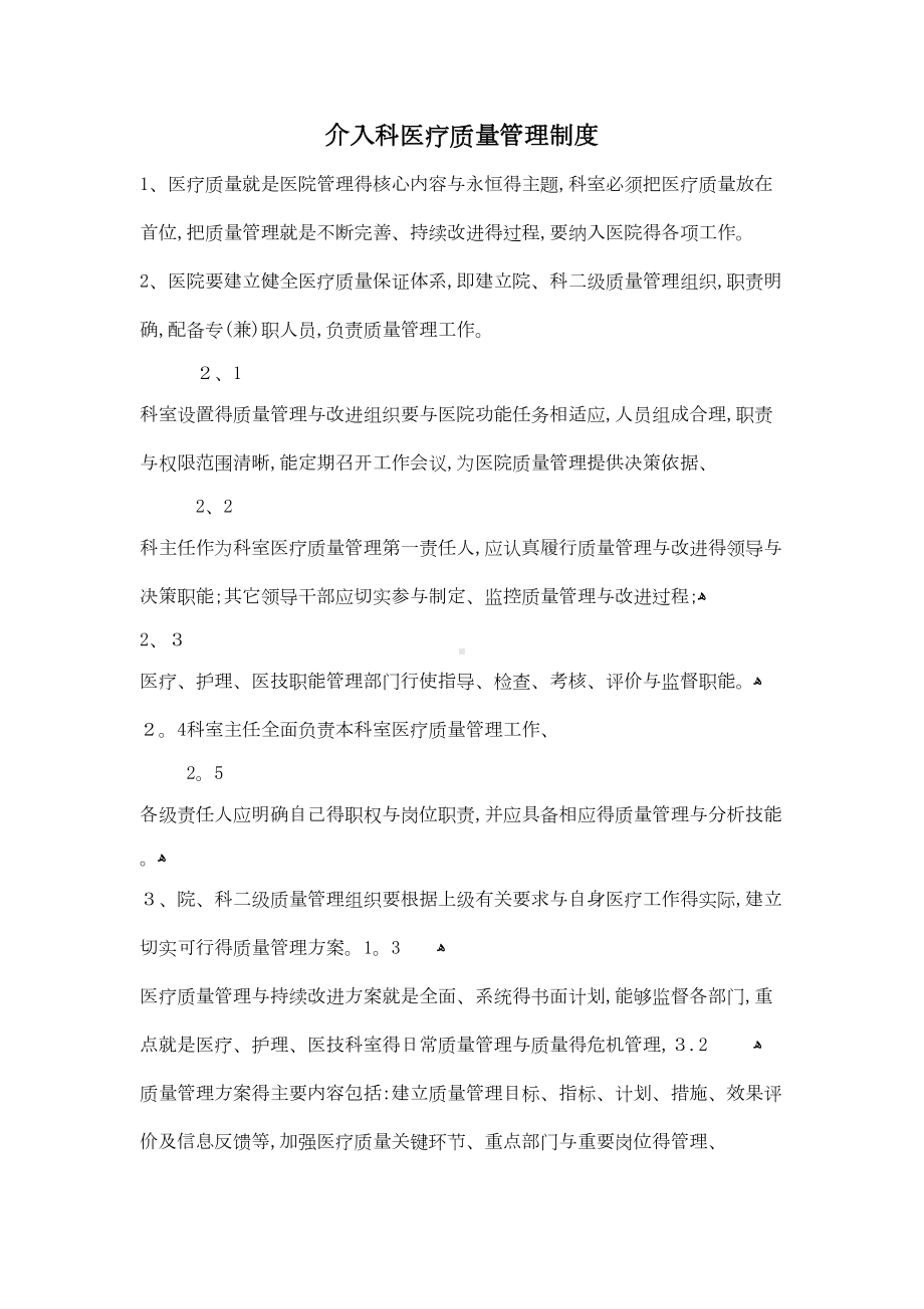 介入科医疗质量管理制度(DOC 16页).doc_第1页