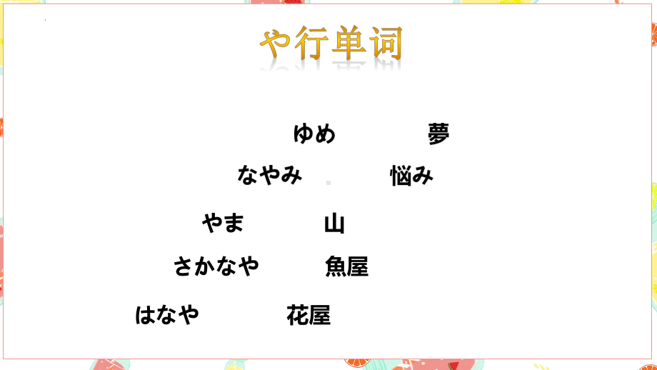 や、ら、わ、ん行 ppt课件 -2023新人教版《初中日语》必修第二册.pptx_第3页